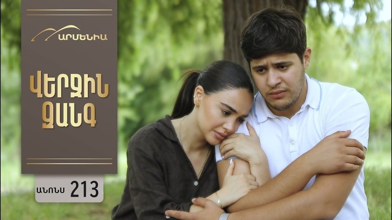 Verjin Zangy 1 сезон, 1-275,276,277 серия (2025, Армения) смотреть сериал онлайн в HD 1080p полностью
